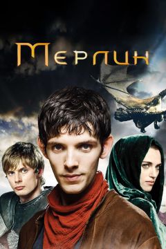 Сериал Мерлин (2008)