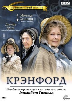 Сериал Крэнфорд (2007)