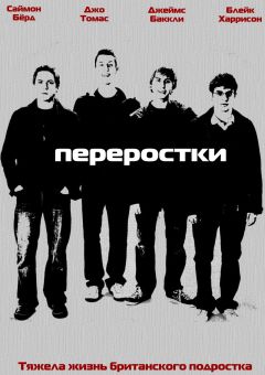 Сериал Переростки (2008)