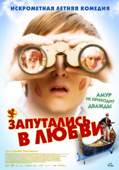 Фильм Запутались в любви (2008)