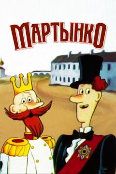 Фильм Мартынко (1987)