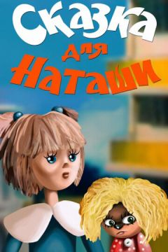 Фильм Сказка для Наташи (1986)