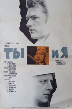 Фильм Ты и я (1971)