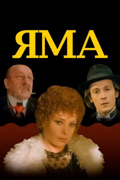 Фильм Яма (1990)