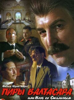 Фильм Пиры Валтасара, или Ночь со Сталиным (1989)