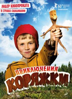 Фильм Приключения коряжки (2009)