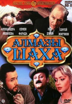 Фильм Алмазы шаха (1992)
