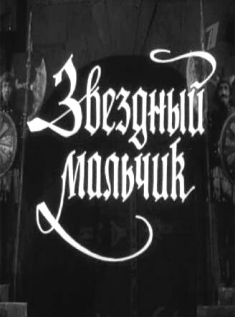 Фильм Звездный мальчик (1957)