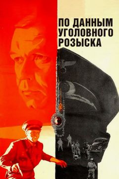 Фильм По данным уголовного розыска... (1979)