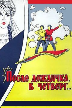 Фильм После дождичка в четверг (1986)