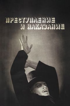 Фильм Преступление и наказание (1969)