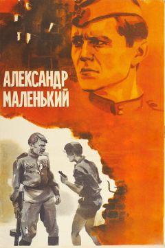 Фильм Александр Маленький (1981)