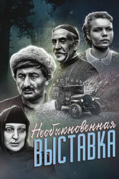 Фильм Необыкновенная выставка (1968)