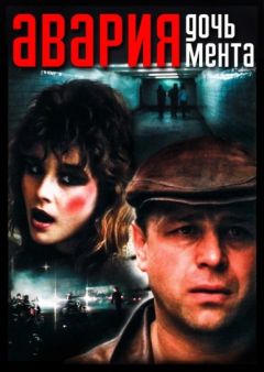 Фильм «Авария» — дочь мента (1989)