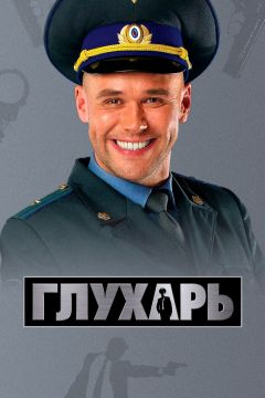 Сериал Глухарь (2008)