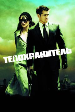Фильм Телохранитель (2010)