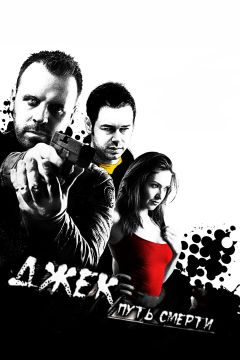 Фильм Джек: Путь смерти (2009)
