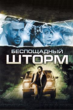 Фильм Беспощадный шторм (2010)