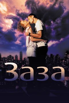 Фильм Заза (2008)