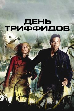 Сериал День Триффидов (2009)