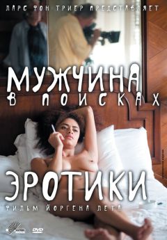 Фильм Мужчина в поисках эротики (2010)