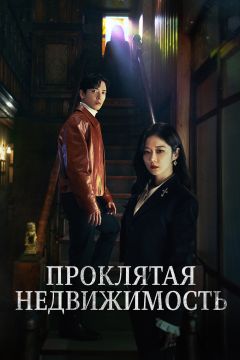 Сериал Проклятая недвижимость (2021)