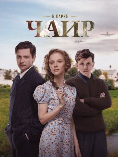 Сериал В парке Чаир (2022)