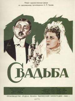 Фильм Свадьба (1944)