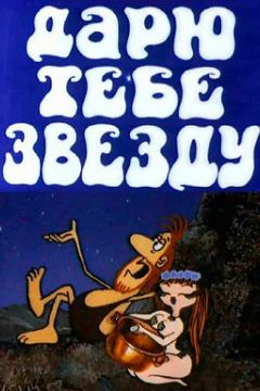 Фильм Дарю тебе звезду (1974)