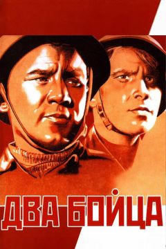 Фильм Два бойца (1943)