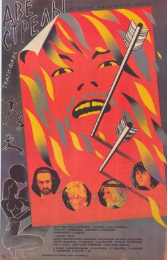 Фильм Две стрелы. Детектив каменного века (1989)
