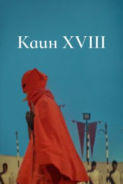 Фильм Каин XVIII (1963)
