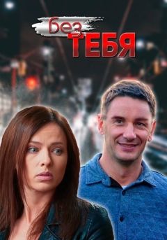 Сериал Без тебя (2021)