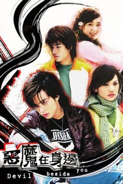 Сериал Дьявол рядом с тобой (2005)