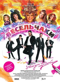 Фильм Весельчаки (2009)