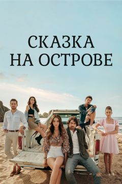 Сериал Сказка на острове (2021)