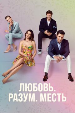 Сериал Любовь, разум, месть (2021)