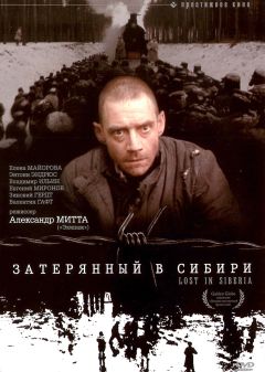 Фильм Затерянный в Сибири (1991)