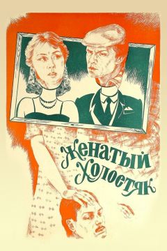 Фильм Женатый холостяк (1982)