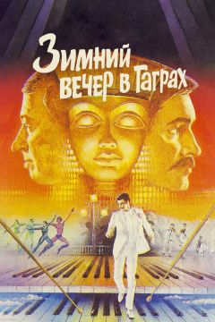 Фильм Зимний вечер в Гаграх (1985)