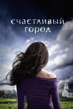 Сериал Счастливый город (2010)