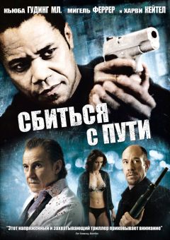Фильм Сбиться с пути (2009)
