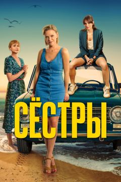 Сериал Сёстры (2021)