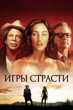 Фильм Игры страсти (2010)