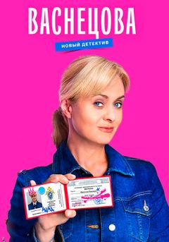 Сериал Васнецова (2023)