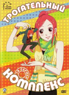 Сериал Трогательный комплекс (2007)