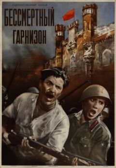 Фильм Бессмертный гарнизон (1956)