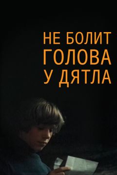 Фильм Не болит голова у дятла (1974)