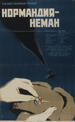 Фильм Нормандия – Неман (1960)
