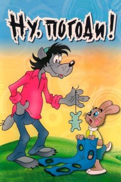 Сериал Ну, погоди! (1969)